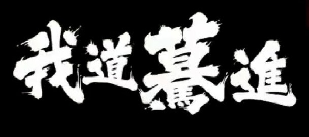 TENMA(ﾃﾝﾏ) 好きな言葉