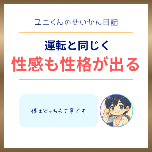 YUNI（ﾕﾆ） 性感には性格が出る！？