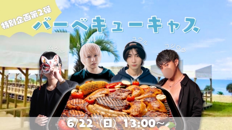 MUGEN(ムゲン) ✨特別企画・BBQ配信のお知らせ🍖✨