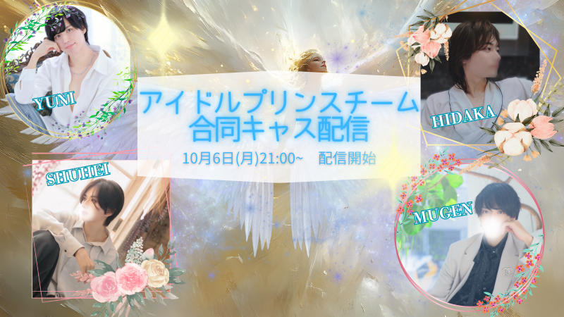 MUGEN（ﾑｹﾞﾝ） 10/6、アイドルプリンスチーム合同配信！