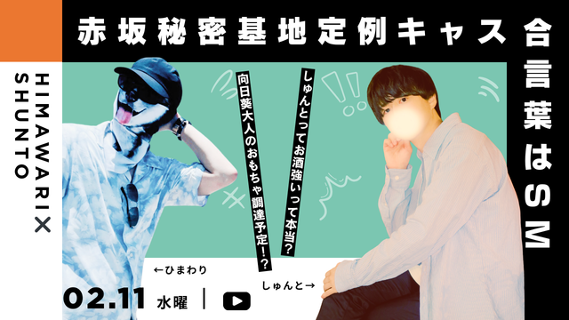 HIMAWARI(ﾋﾏﾜﾘ) 赤坂の定例ツイキャス配信