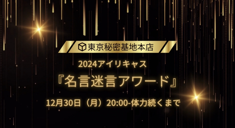 AIRI(ｱｲﾘ) 12月30日（月）20:00開催