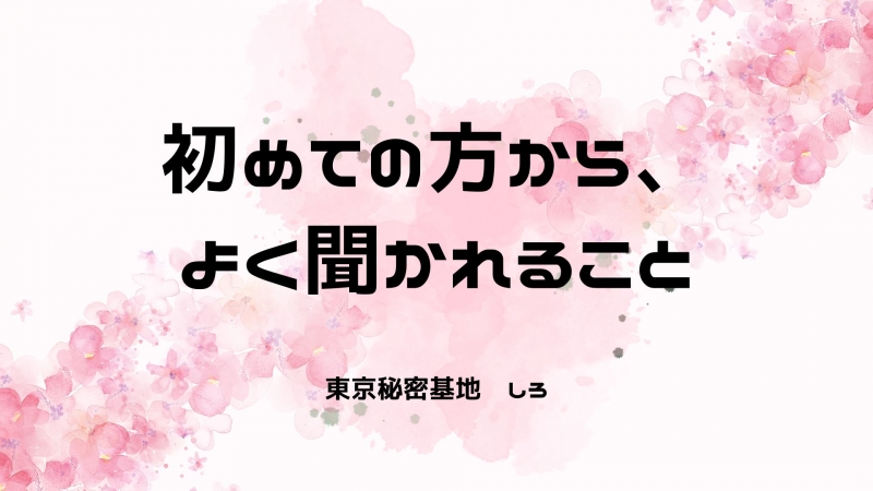 SHIRO(シロ) 初めての方から、よく聞かれること
