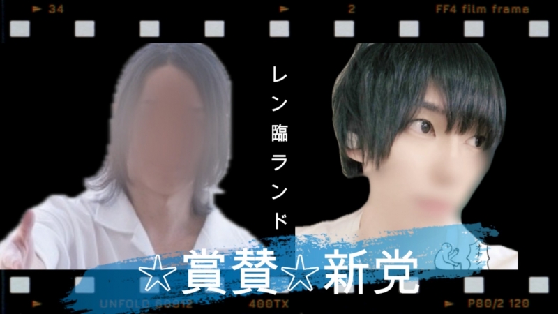 REN（ﾚﾝ） 賞賛