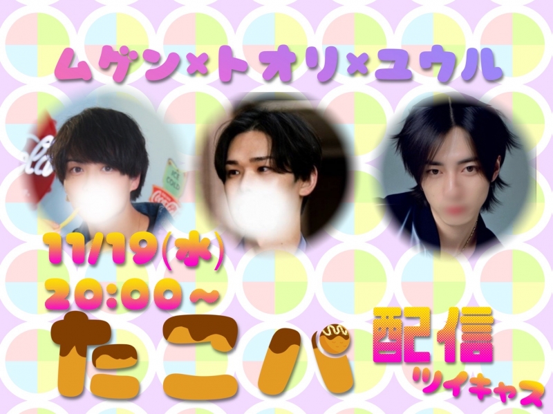 MUGEN(ムゲン) たこパ配信!