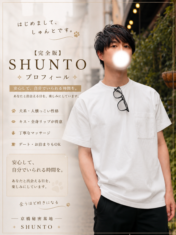SHUNTO(ｼｭﾝﾄ) 【完全版】しゅんとのプロフィール