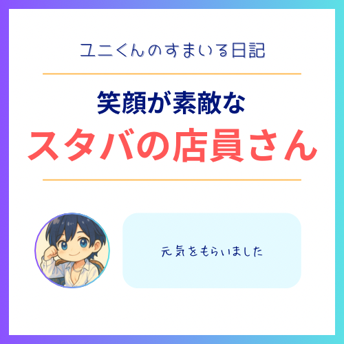 YUNI(ユニ) スタバの店員さん