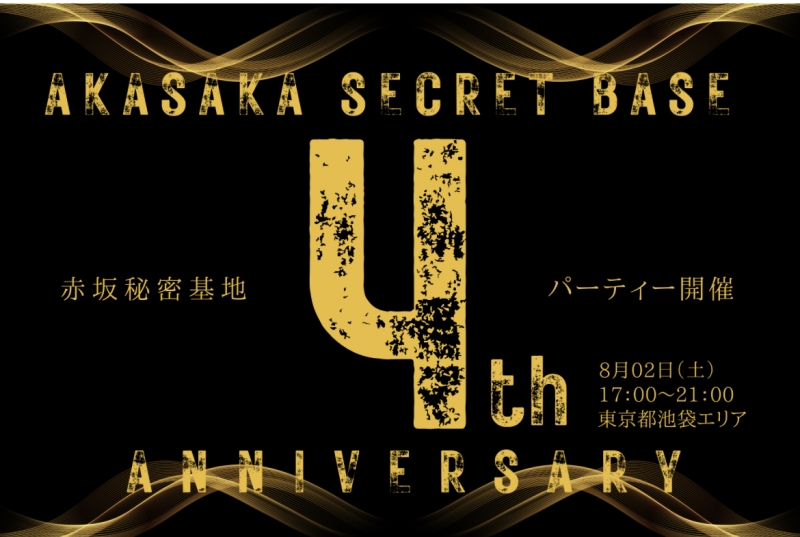 KOH(コウ) 赤坂秘密基地4周年だよって話