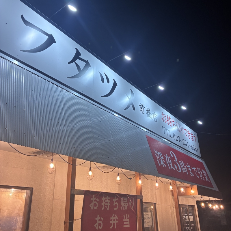 ATARU(アタル) 群馬即メン中