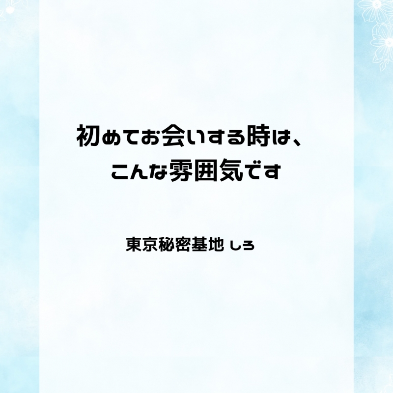 SHIRO(ｼﾛ) 初めてお会いする時は、こんな雰囲気です