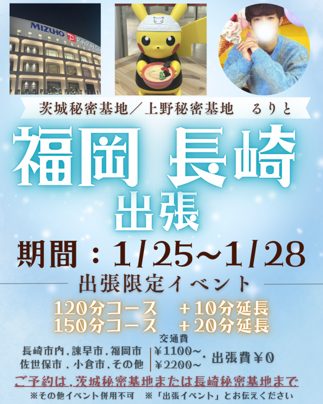 RURITO(ルリト) 第1弾【1/25~28】福岡・長崎出張