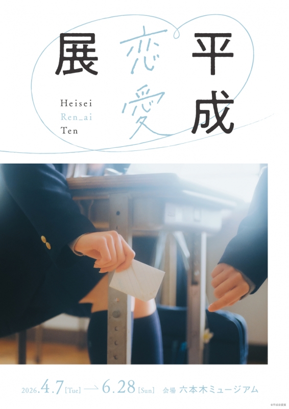 HARUKA(ﾊﾙｶ) 平成恋愛展