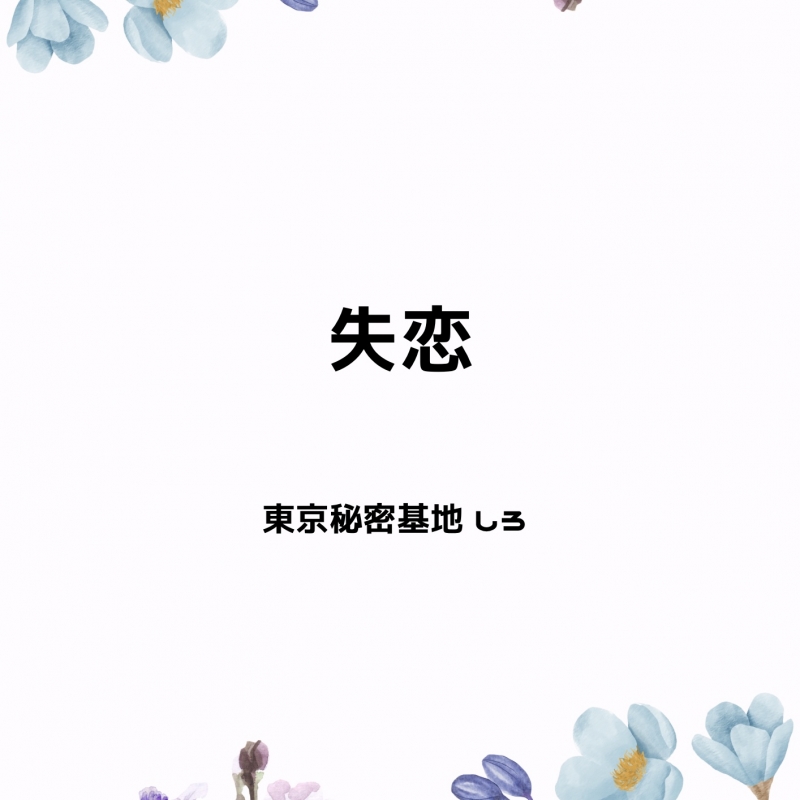 SHIRO(ｼﾛ) 失恋