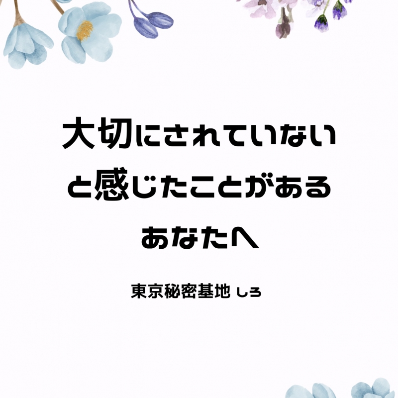 SHIRO(シロ) 大切にされていないと感じたことがあるあなたへ