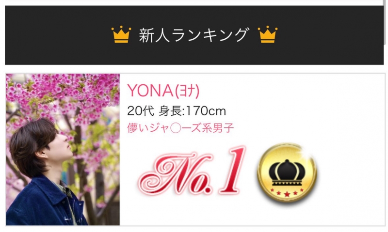 YONA(ﾖﾅ) デビュー初月新人No.1