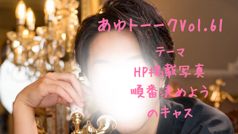 AYUTO(ｱﾕﾄ) 順番決まりました！