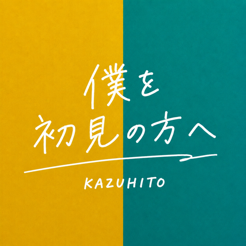 KAZUHITO(ｶｽﾞﾋﾄ) まずは、この4種類から📖