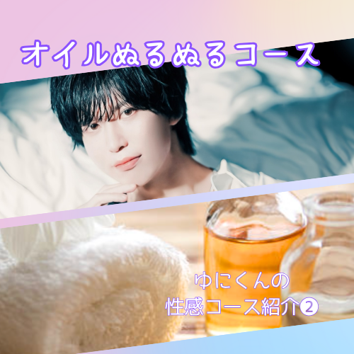 YUNI（ﾕﾆ） オイルぬるぬるコース