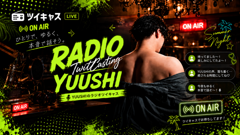YUUSHI(ﾕｳｼ) 月曜日の夜、ユウシとゆるっと話そう📻