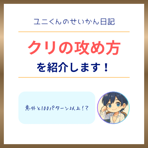YUNI(ユニ) クリの攻め方