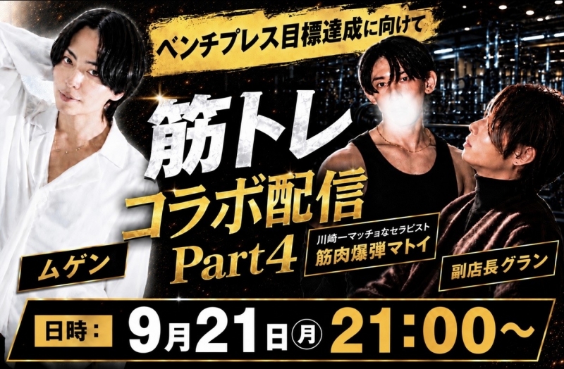 MUGEN(ムゲン) 💪筋トレコラボ配信Part4💪