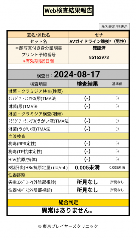 SENA(ｾﾅ) 8/17(土) 性病検査 異常なし◎