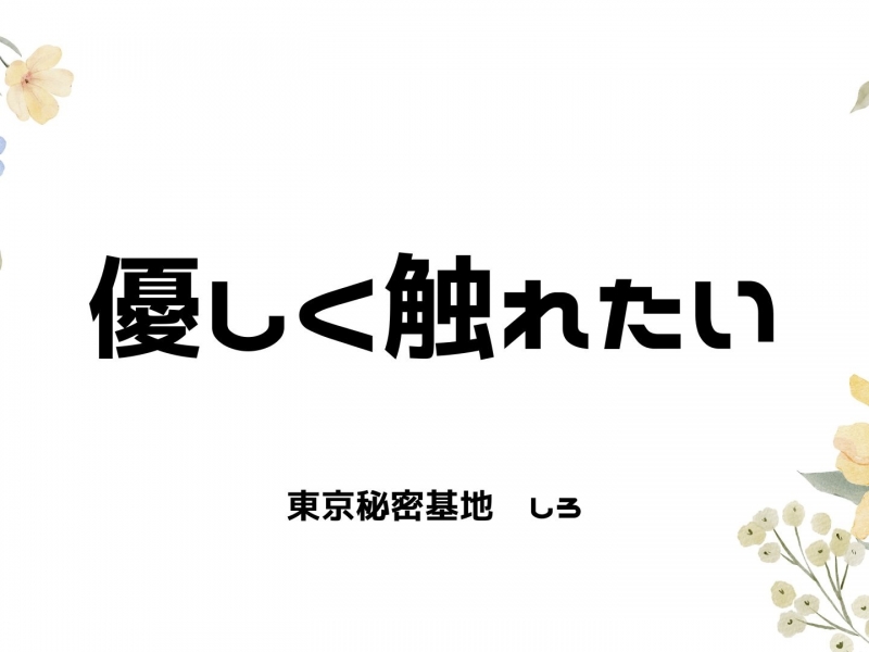 SHIRO(ｼﾛ) 優しく触れたい