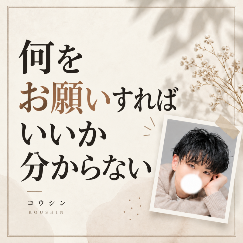 KOSHIN(コウシン） 何をお願いしたらいいか分からない