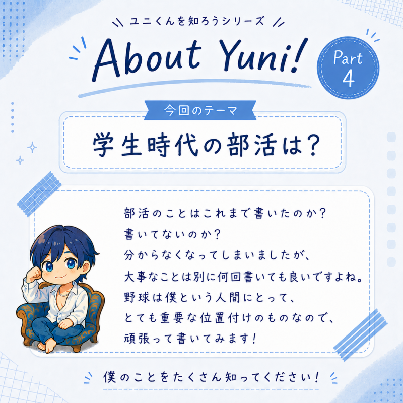 YUNI(ユニ) 学生時代の部活は?