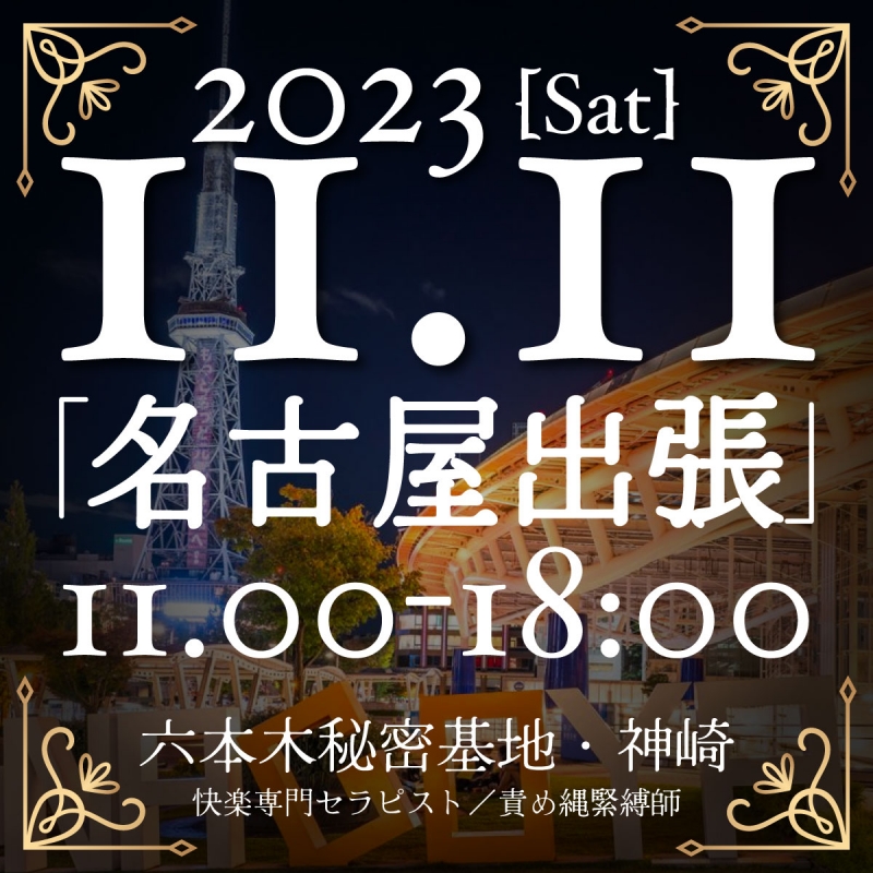 KANZAKI(ｶﾝｻﾞｷ) info『神崎・１１月名古屋出張！』