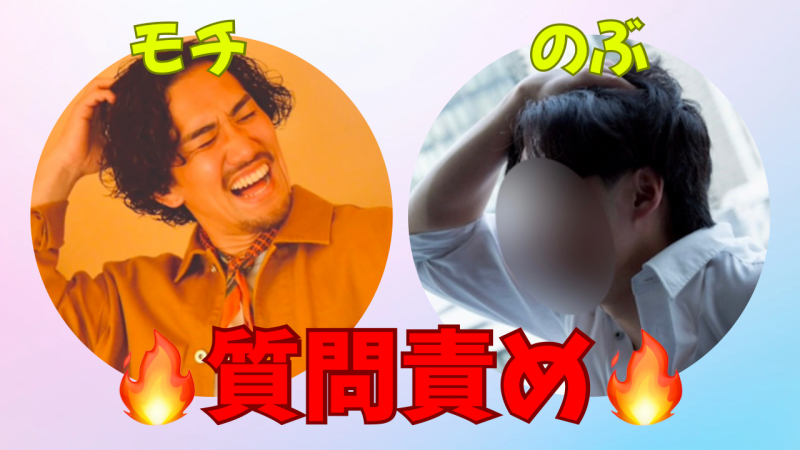 MOCHI（ﾓﾁ） のぶに質問責め。