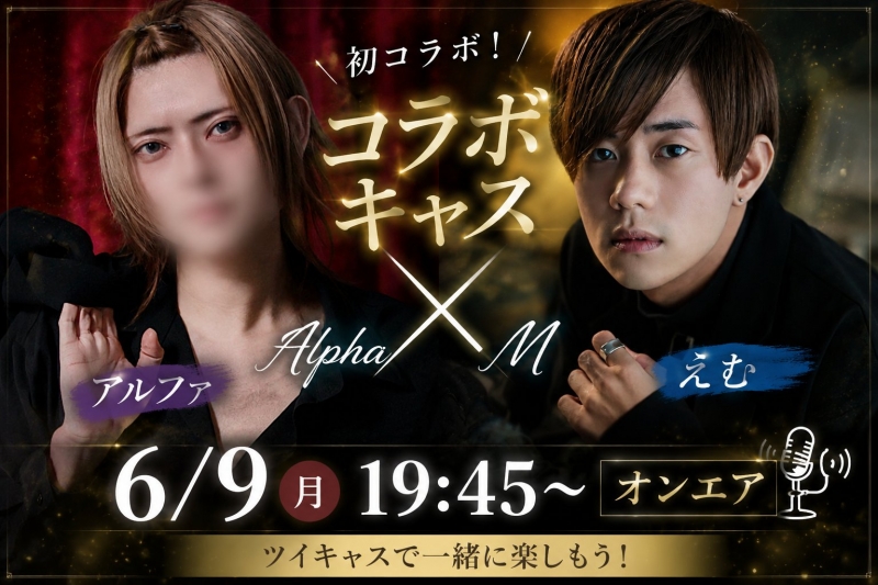 M(エム) アルファとコラボキャス