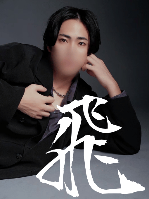 ISSHIN（ｲｯｼﾝ） 2025年の漢字！