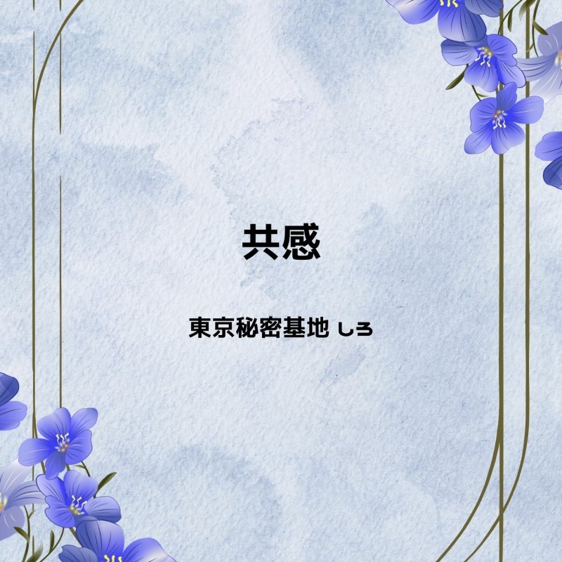 SHIRO(シロ) 共感