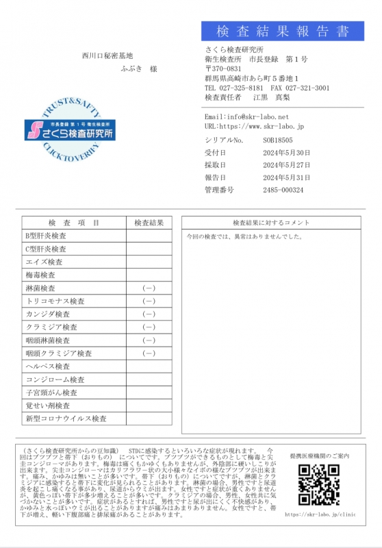 ふぶき 5月性病検査結果