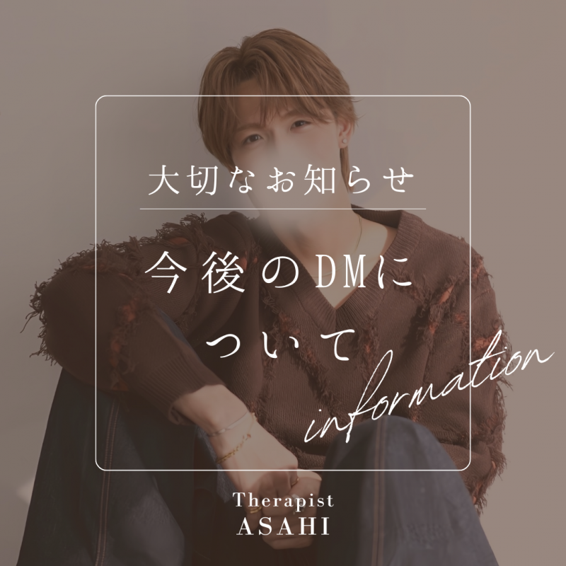 ASAHI(ｱｻﾋ) DMは専用アカウントへ