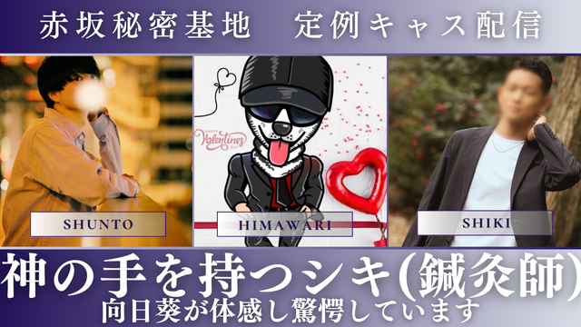 HIMAWARI(ﾋﾏﾜﾘ) ツイキャス配信したよ　〜神の手を持つシキ〜