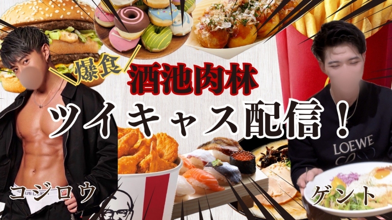 GENTO（ｹﾞﾝﾄ） 酒池肉林キャス！