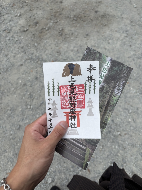 MASH(マッシュ) 御朱印あつめ! 上色見熊野座神社
