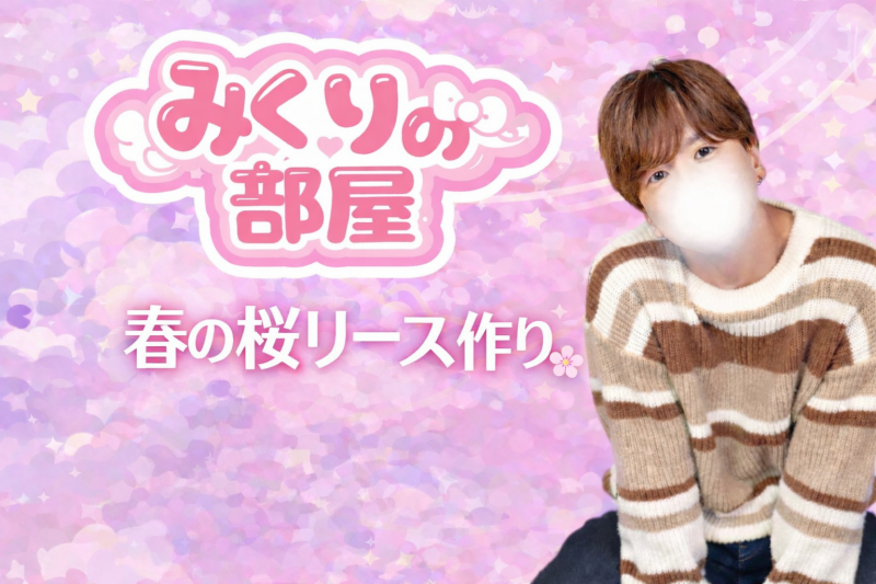 MIKURI(ﾐｸﾘ) 次回の『みくりの部屋』は…