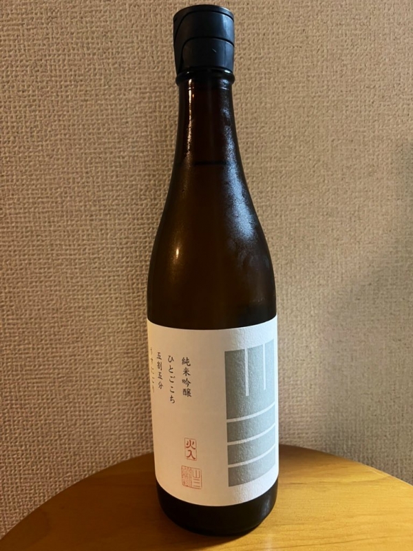 HIROOMI(ﾋﾛｵﾐ) 山三 純米吟醸 ひとごこち 五割五分 うすにごり