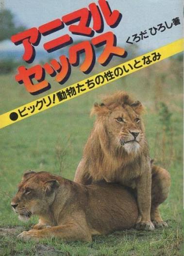 KAIYA（ｶｲﾔ） 周りに自慢したくなる、ワクワクアニマルセックス常識