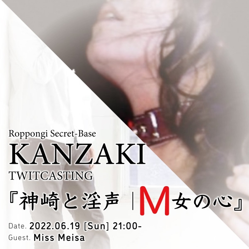 KANZAKI(ｶﾝｻﾞｷ) コラボCAS『神崎と淫聲』に女性ゲスト登場！