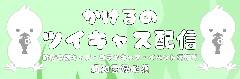 KAKERU(カケル) ツイキャス専用アカウント開設