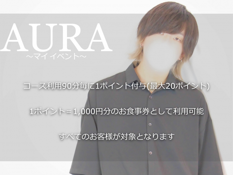 AURA(ｱｳﾗ) マイイベント開催中‼️