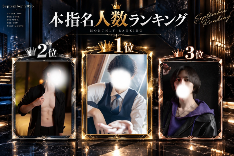 SOU（ｿｳ） 本指名人数ランキング1位