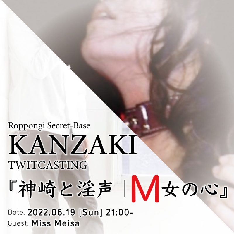 KANZAKI(ｶﾝｻﾞｷ) 今月のコラボキャス｜初の女性ゲスト