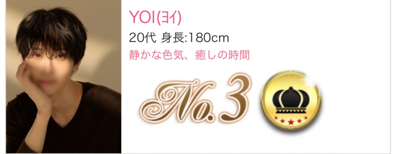 YOI(ヨイ) 新人ランキング3位