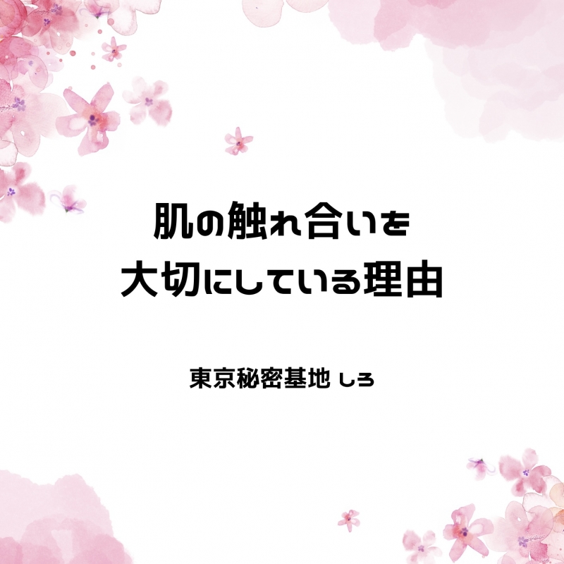 SHIRO(ｼﾛ) 肌の触れ合いを大切にしている理由