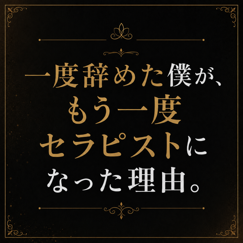 M(エム) どうして、僕はセラピストに出戻ったのか。